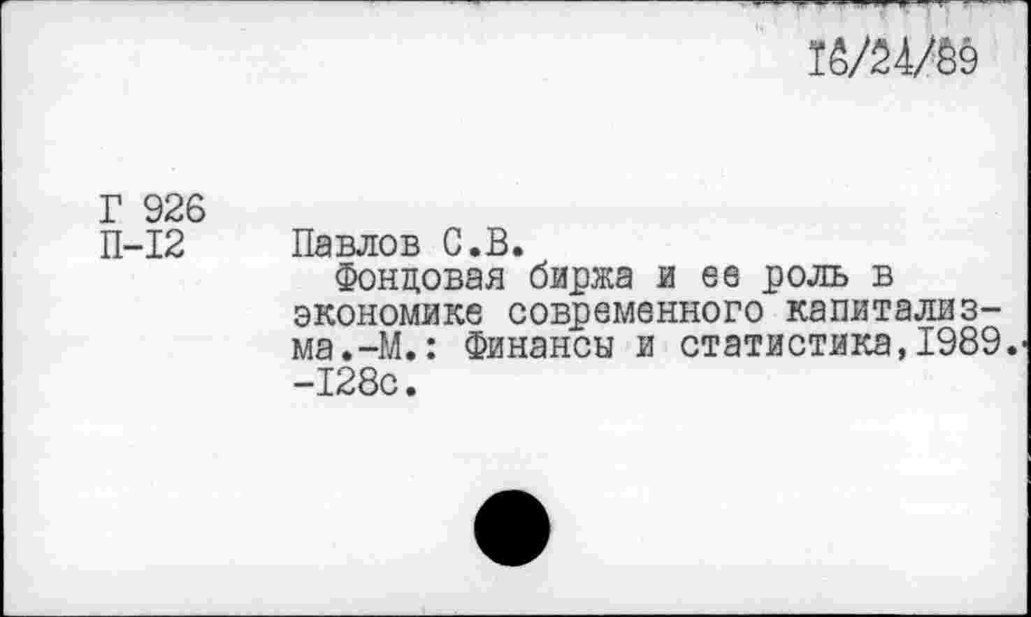 ﻿ГЙ/24/&9
Г 926 П-12	Павлов С.В. Фондовая биржа и ее роль в экономике современного капитализ-ма.-М.: Финансы и статистика,1989 -128с.